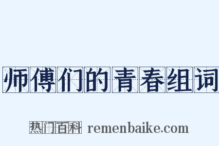 师傅们的青春组词是什么意思的图片